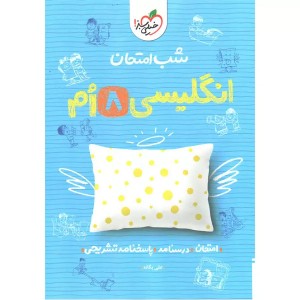 کتاب شب امتحان انگلیسی هشتم خیلی سبز چاپ 1404