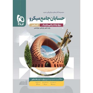 کتاب میکرو حسابان جامع کنکور ریاضی گاج چاپ 1403