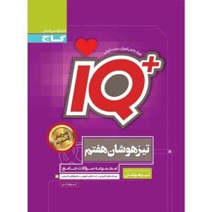 کتاب جامع تیزهوشان هفتم سری آی کیو iQچاپ 1404