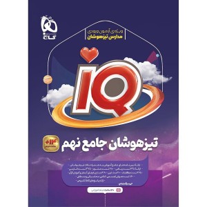کتاب جامع نهم تیزهوشان آی کیو چاپ 1405