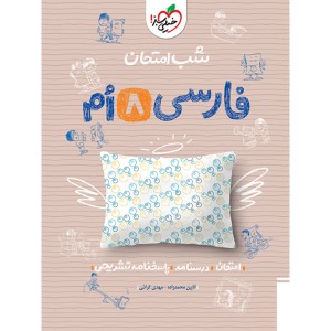 کتاب شب امتحان فارسی هشتم خیلی سبز چاپ 1404