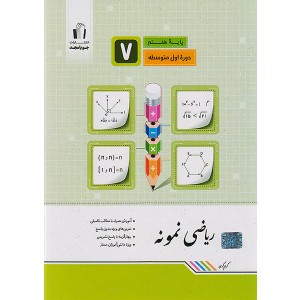 کتاب ریاضی نمونه هفتم جویامجد چاپ 1404