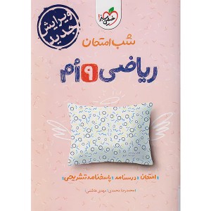 کتاب شب امتحان ریاضی نهم خیلی سبز چاپ 1404