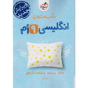 کتاب شب امتحان انگلیسی نهم خیلی سبز چاپ 1404