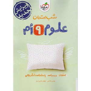 کتاب شب امتحان علوم نهم خیلی سبز چاپ 1404
