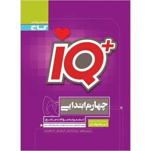 کتاب جامع تیزهوشان آی کیو چهارم گاج سری iQ چاپ 1405