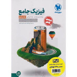 کتاب فیزیک پایه ریاضی تست + پاسخنامه مهروماه چاپ 1403