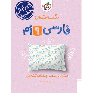 کتاب شب امتحان فارسی نهم خیلی سبز چاپ 1404