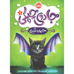 کتاب جادوی چپکی 1: حیوان ترکیبی اثر سارا ملانسکی،لورن میریکال، امیلی جنکینز