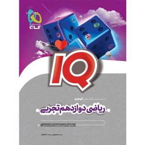 کتاب ریاضی دوازدهم تجربی آی کیو گاج چاپ 1403