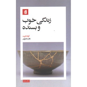 کتاب زندگی خوب و بسنده اثر آورام الپرت