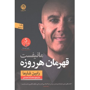 کتاب مانیفست قهرمان هر روزه اثر رابین شارما