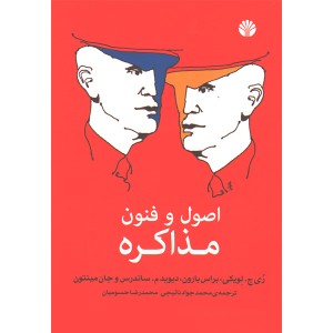 کتاب اصول و فنون مذاکره اثر ری ج.لویکی،براس بارون،دیوید م. ساندرس و جان مینتون