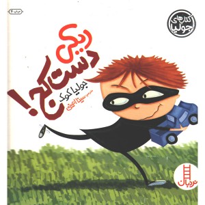 کتاب ریکی دست کج اثر جولیا کوک