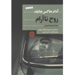 کتاب روح نا آرام اثر آدام هاکس چایلد