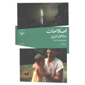 کتاب اصلاحات اثر جاناتان فرنزن