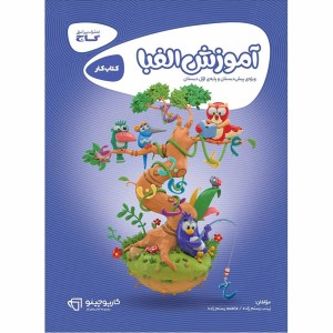 کتاب کارپوچینو آموزش الفبا اول دبستان گاج چاپ 1403