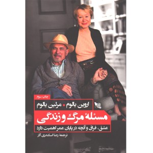 کتاب مسئله مرگ و زندگی اثر اروین یالوم و مرلین یالوم