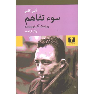 کتاب سوء تفاهم اثر آلبر کامو