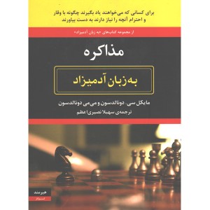 کتاب مذاکره به زبان آدمیزاد اثر مایکل سی . دونالدسون و می می دونالدسون