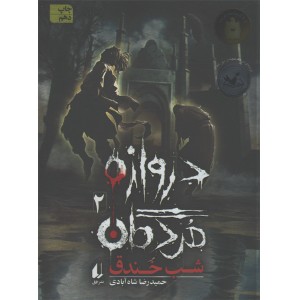 کتاب دروازه مردگان (دوجلدی) اثر حمید رضا شاه آبادی