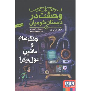 کتاب وحشت در دبستان شومیان اثرجک شابرت