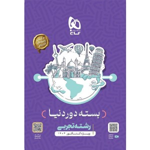 بسته دور دنیا در چهار ساعت تجربی گاج چاپ 1403