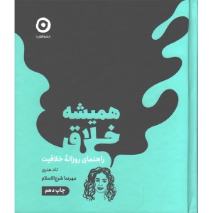 کتاب همیشه خلاق اثر تاد هنری