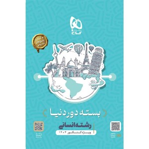 کتاب دور دنیا در چهار ساعت انسانی دفترچه ای گاج ویژه کنکور 1404