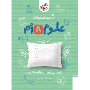 کتاب شب امتحان علوم هشتم خیلی سبز چاپ 1404