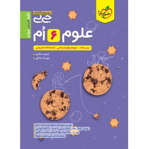کتاب جی بی علوم ششم خیلی سبز چاپ 1404