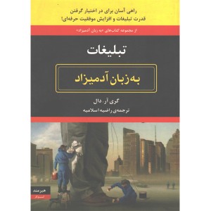 کتاب تبلیغات به زبان آدمیزاد اثر گری آر.دال