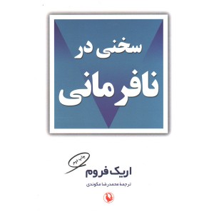 کتاب سخنی در نافرمانی اثر اریک فروم