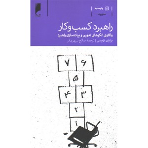 کتاب راهبرد کسب و کار اثر برایان تریسی