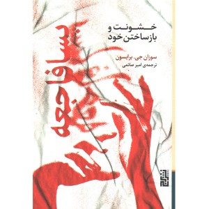 کتاب پسافاجعه اثر سوزان جی برایسون