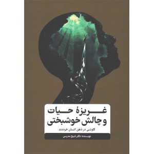 کتاب غریزه حیات و چالش خوشبختی اثر ذبیح مدرسی