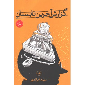 کتاب گزارش آخرین تابستان اثر سهند ایرانمهر