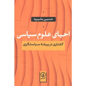 کتاب احیای علوم سیاسی اثر حسین بشیریه