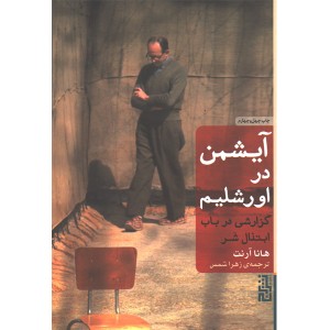 کتاب آیشمن در اورشلیم اثر هانا آرنت