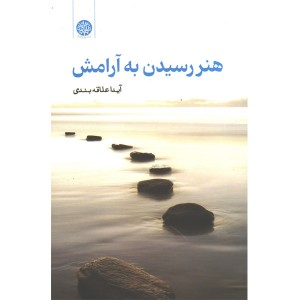 کتاب هنر رسیدن به آرامش اثر آیدا علاقه بندی