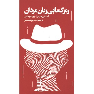 کتاب رمزگشایی زبان مردان اثر استفن جیمز و دیوید توماس