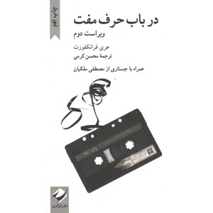 کتاب در باب حرف مفت اثر هری فرانکفورت