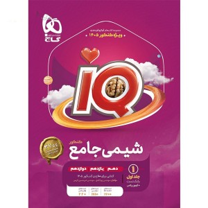کتاب بانک تست شیمی جامع  آی کیو چاپ 1403
