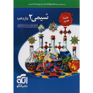 کتاب شیمی یازدهم نشرالگو چاپ 1404