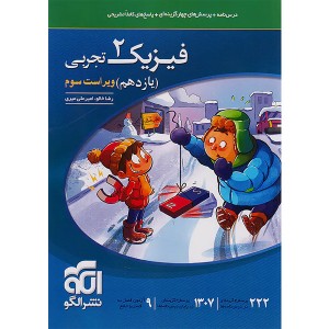 کتاب فیزیک یازدهم تجربی نشرالگو چاپ 1405