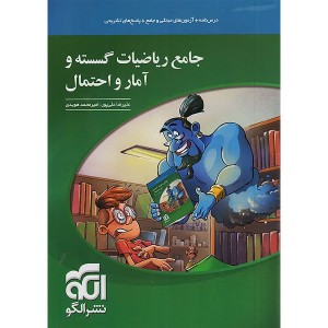 کتاب جامع ریاضیات گسسته و آمار و احتمال نشر الگو چاپ 1405