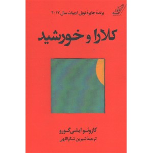 کتاب کلارا و خورشید اثر کازوئو ایشی گورو