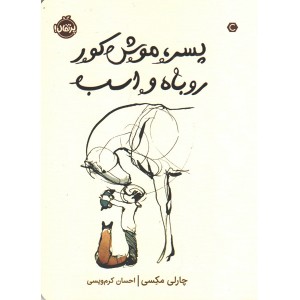 کتاب پسر، موش کور، روباه و اسب اثر چارلی مکسی