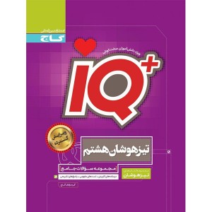 کتاب جامع تیزهوشان هشتم سری آی کیو iQ گاج چاپ 1404