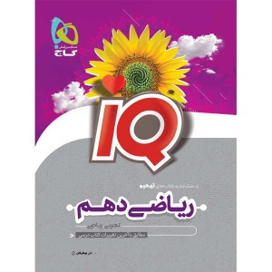 کتاب ریاضی دهم تجربی آی کیو گاج چاپ 1404